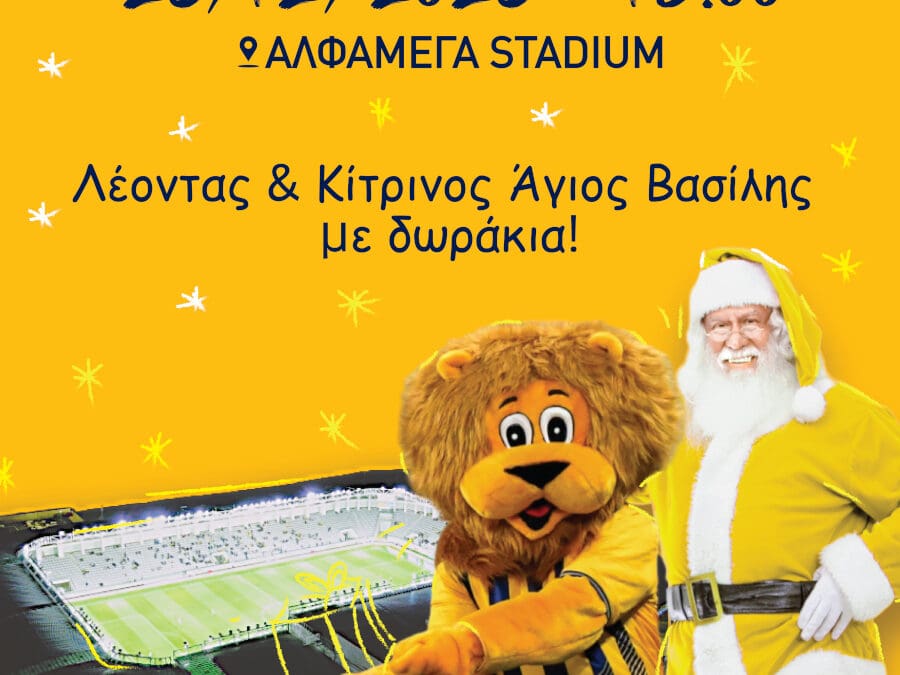 Λέοντας και Κίτρινος Άγιος Βασίλης στο ΑΛΦΑΜΕΓΑ Stadium